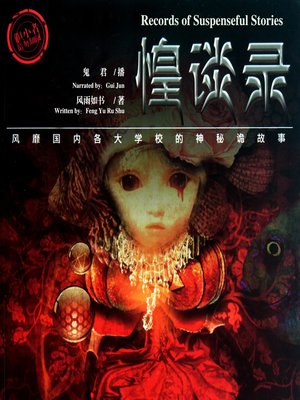 cover image of 惶谈录